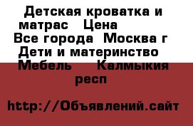 Детская кроватка и матрас › Цена ­ 1 000 - Все города, Москва г. Дети и материнство » Мебель   . Калмыкия респ.